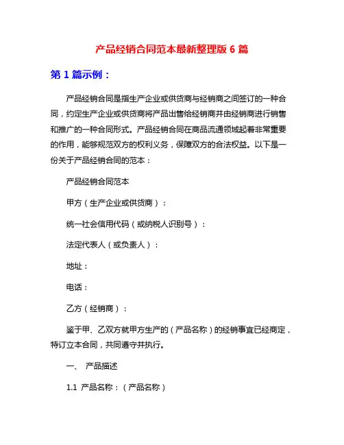 产品经销合同范本最新整理版6篇