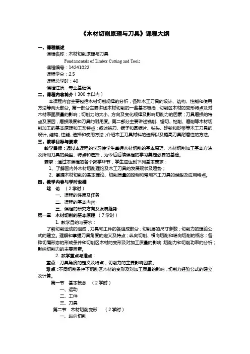 【课程大纲】《木材切削原理与刀具》
