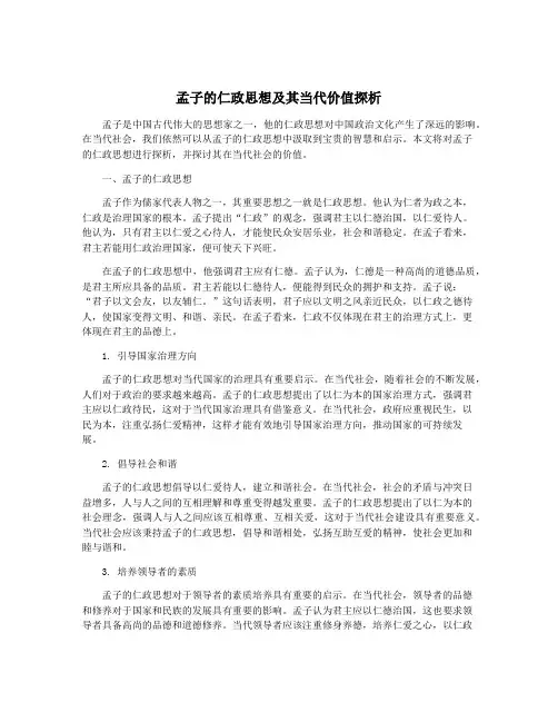孟子的仁政思想及其当代价值探析
