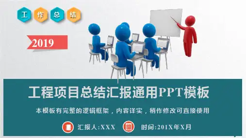 工程项目总结汇报通用PPT模板(推荐)