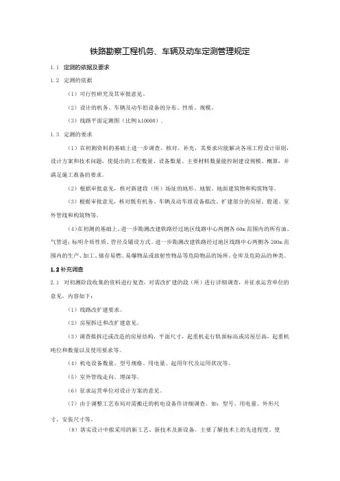 铁路勘察工程机务、车辆及动车定测管理规定