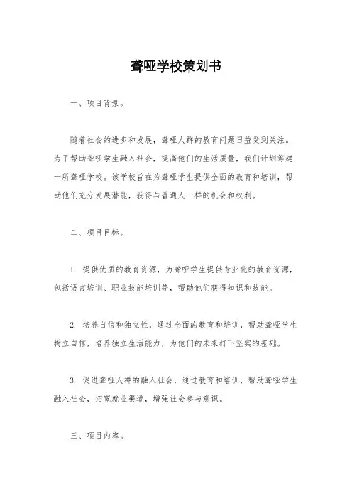 聋哑学校策划书