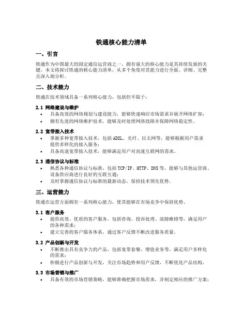铁通核心能力清单