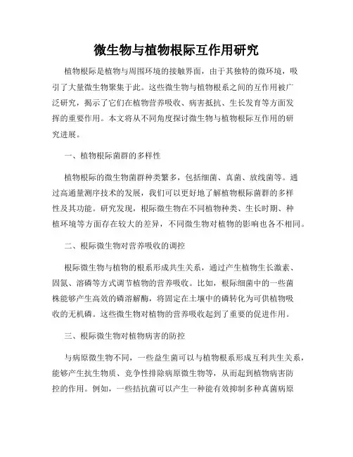 微生物与植物根际互作用研究