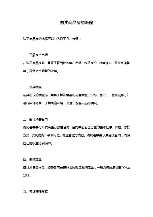 购买商品房的流程