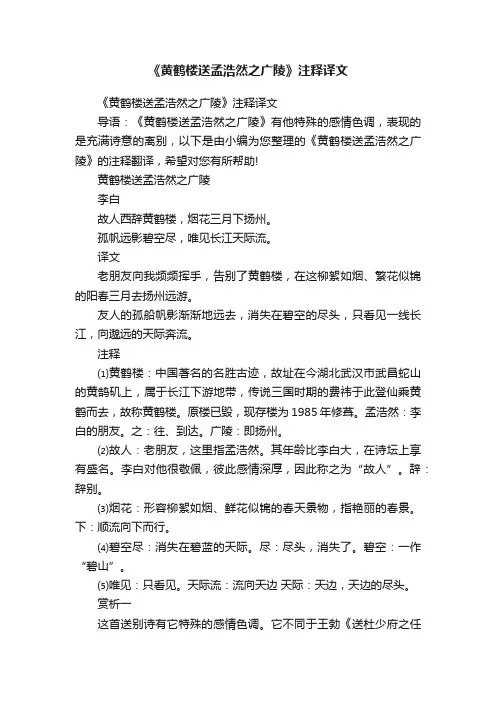 《黄鹤楼送孟浩然之广陵》注释译文