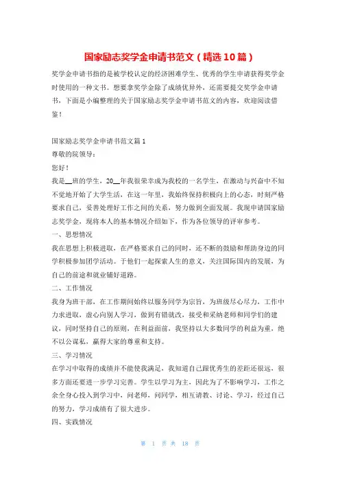 国家励志奖学金申请书范文(精选10篇)学习啦