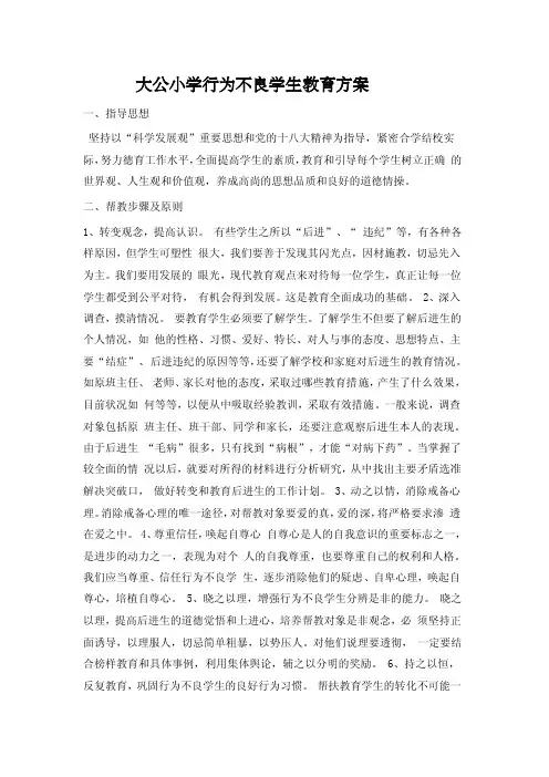 行为不良学生帮教工作计划.doc