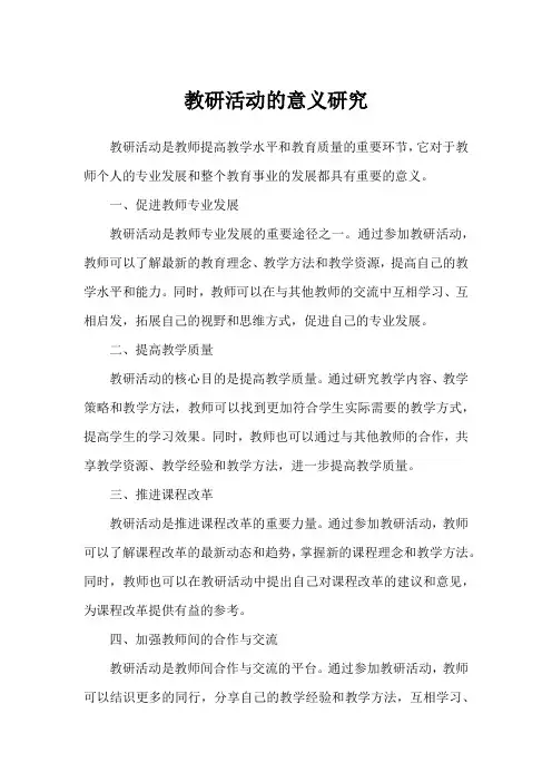 教研活动的意义研究