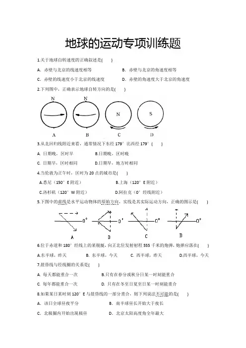 最全地球的运动专项训练题(含参考答案)