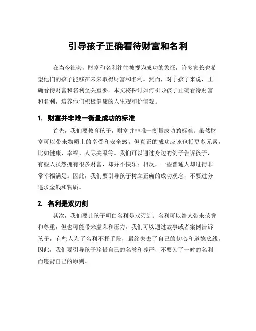 引导孩子正确看待财富和名利