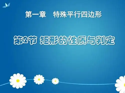 《矩形的性质与判定》特殊平行四边形PPT课件6 (共16张PPT)