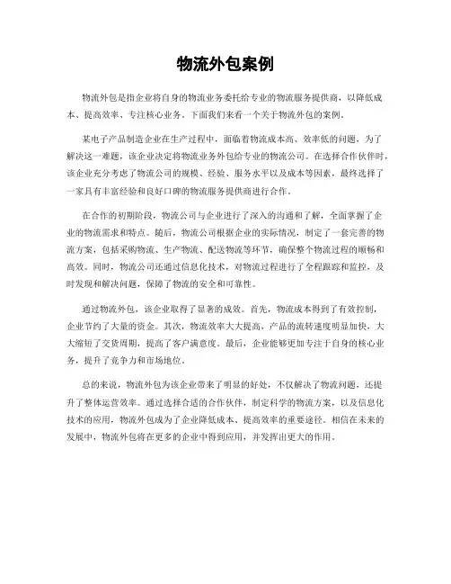 物流外包案例