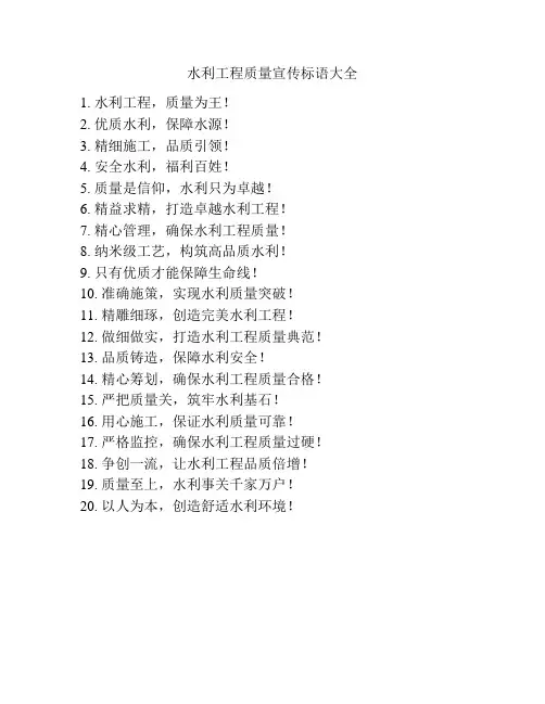 水利工程质量宣传标语大全