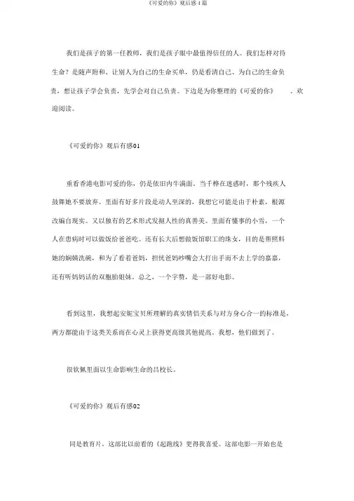 《可爱的你》观后感4篇