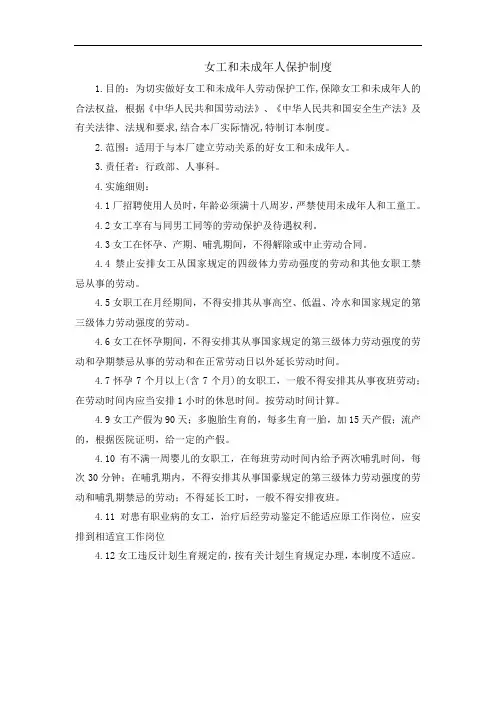 女工和未成年人保护制度