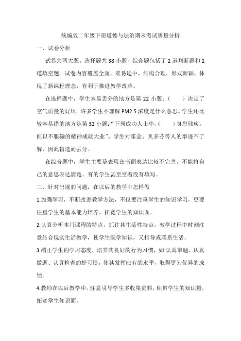 统编版二年级下册道德与法治期末考试质量分析
