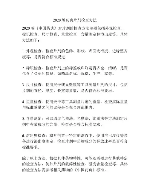 2020版药典片剂检查方法