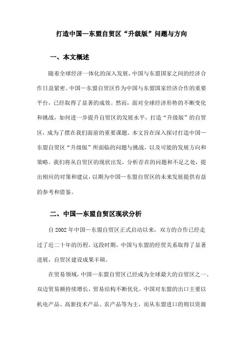 打造中国—东盟自贸区“升级版”问题与方向