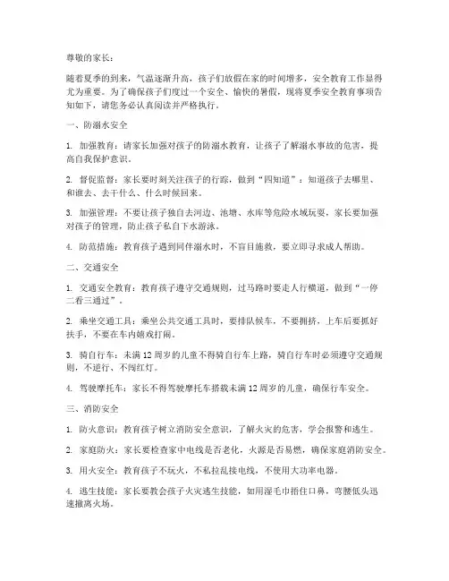 小学校夏季安全教育告知书