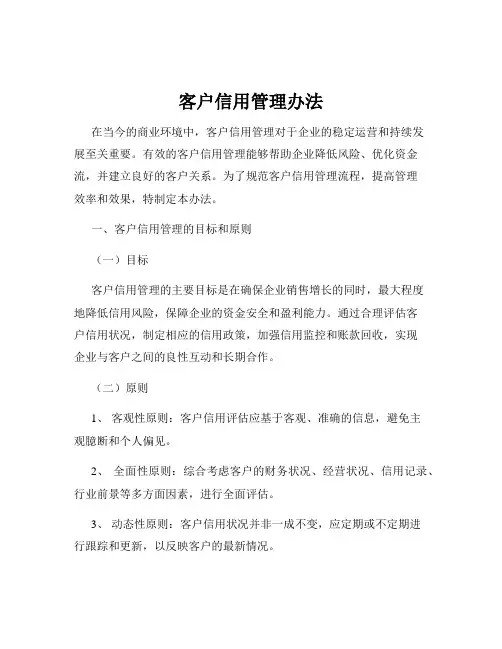 客户信用管理办法