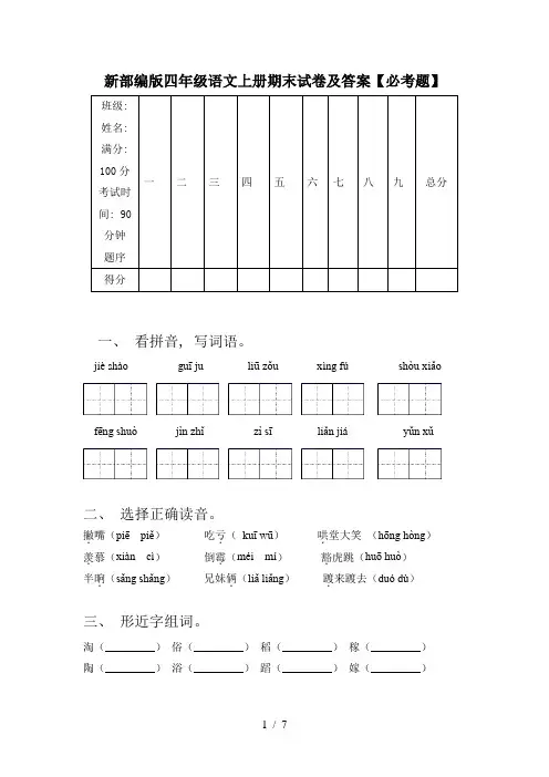 新部编版四年级语文上册期末试卷及答案【必考题】