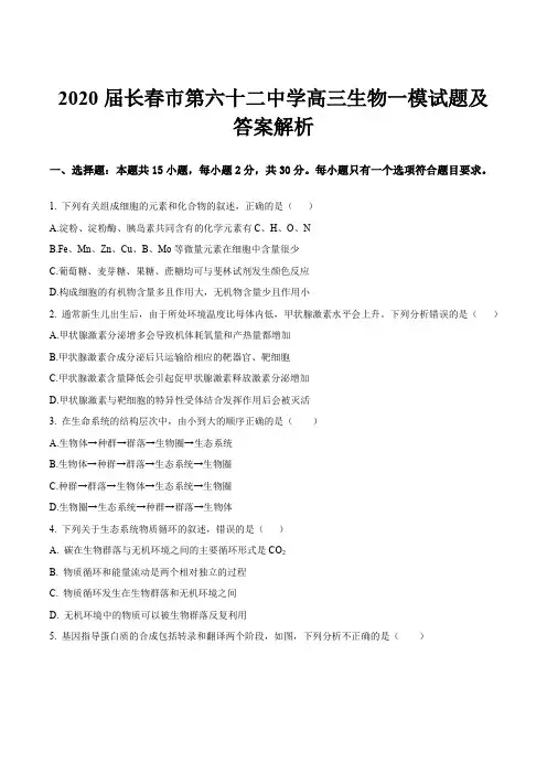 2020届长春市第六十二中学高三生物一模试题及答案解析