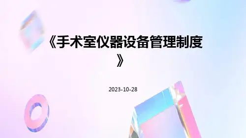 手术室仪器设备管理制度