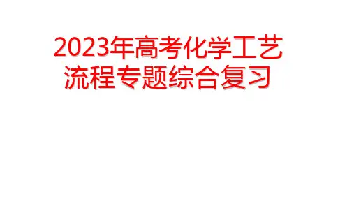 2023年高考化学工艺流程专题综合复习精选全文