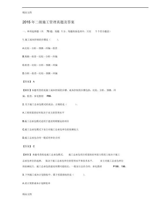 (整理)2015-年二建《施工管理》历年真题答案与解析.