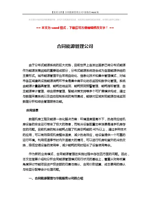 【优质文档】合同能源管理公司-易修改word版 (11页)