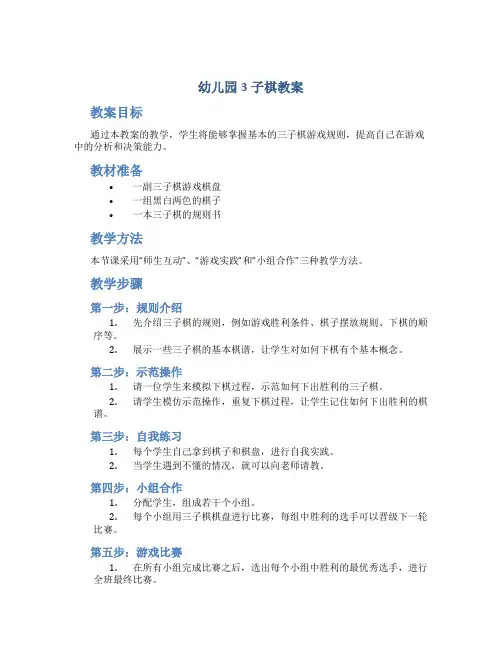 幼儿园3子棋教案