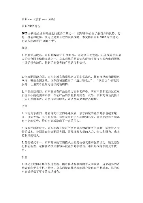 京东swot(京东swot分析)