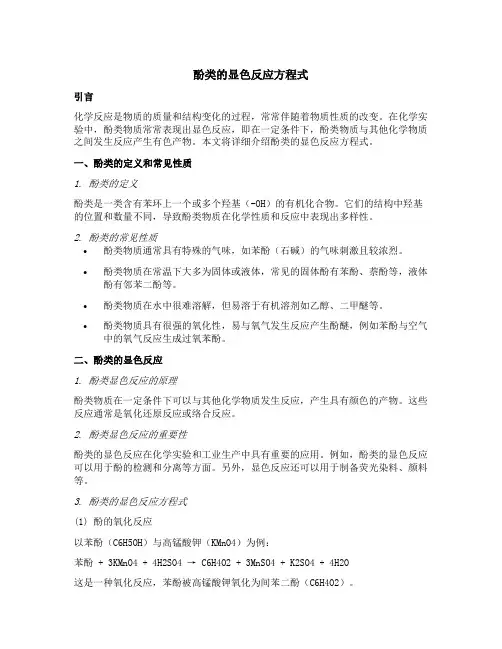 酚类的显色反应方程式