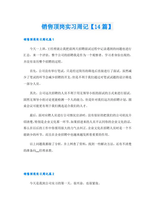 销售顶岗实习周记【14篇】