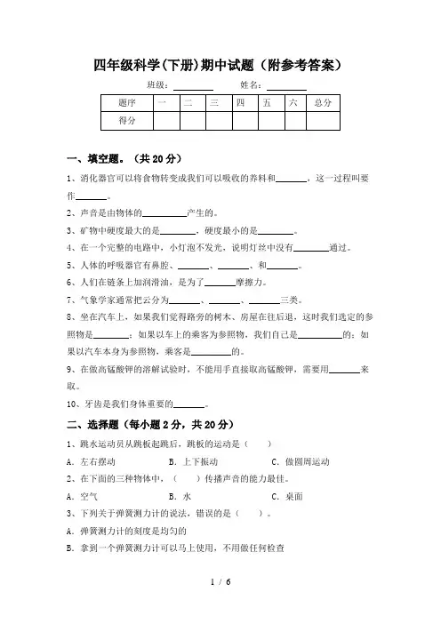 四年级科学(下册)期中试题(附参考答案)
