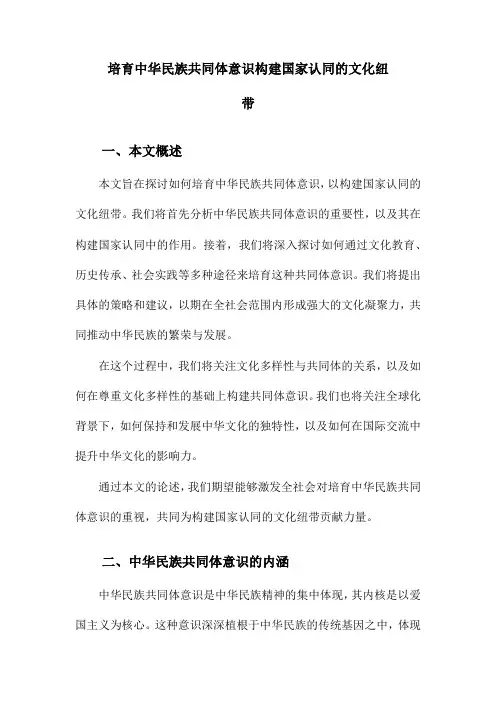 培育中华民族共同体意识构建国家认同的文化纽带