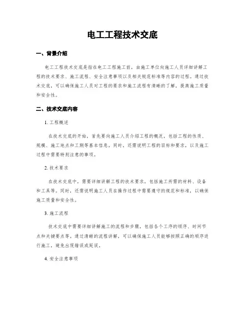 电工工程技术交底