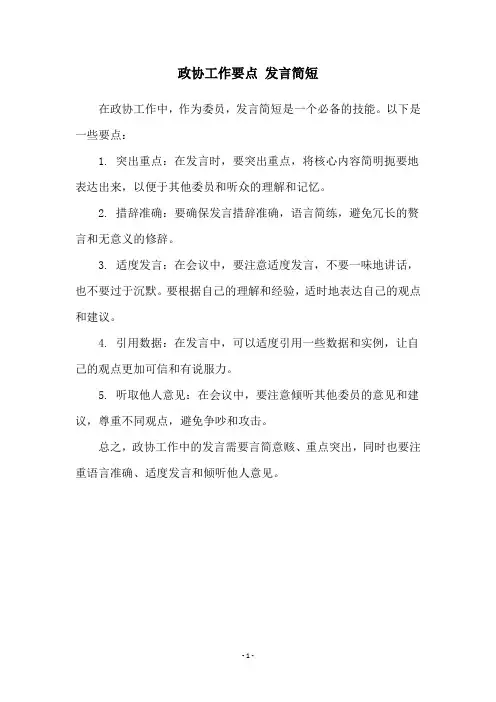 政协工作要点 发言简短