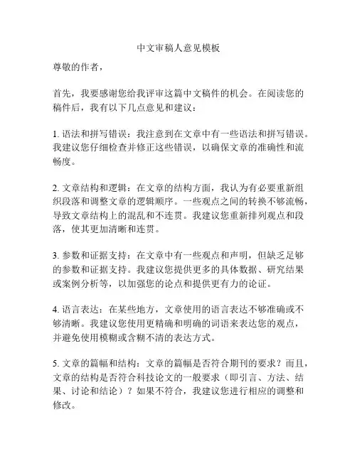 中文审稿人意见模板