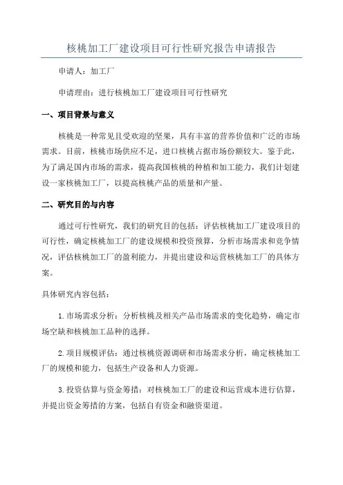 核桃加工厂建设项目可行性研究报告申请报告