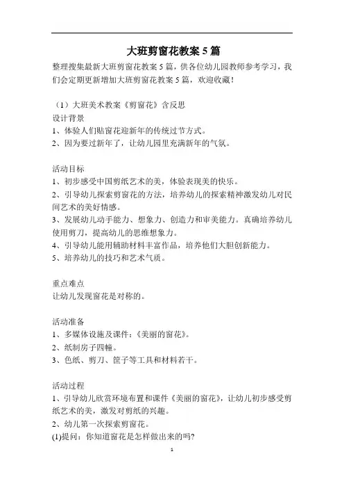 大班剪窗花教案5篇