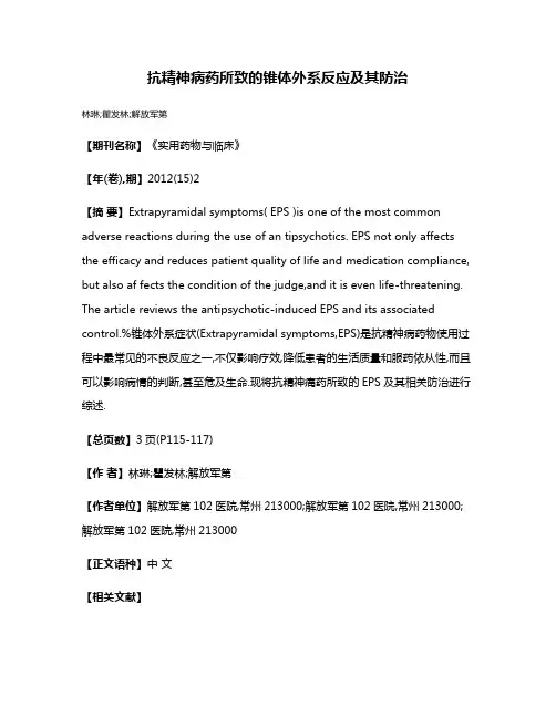 抗精神病药所致的锥体外系反应及其防治