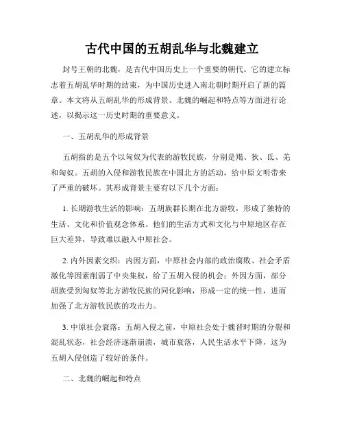 古代中国的五胡乱华与北魏建立