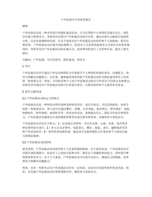 户外拓展可行性研究报告