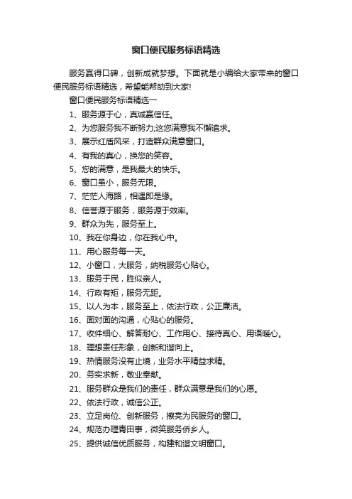 窗口便民服务标语精选
