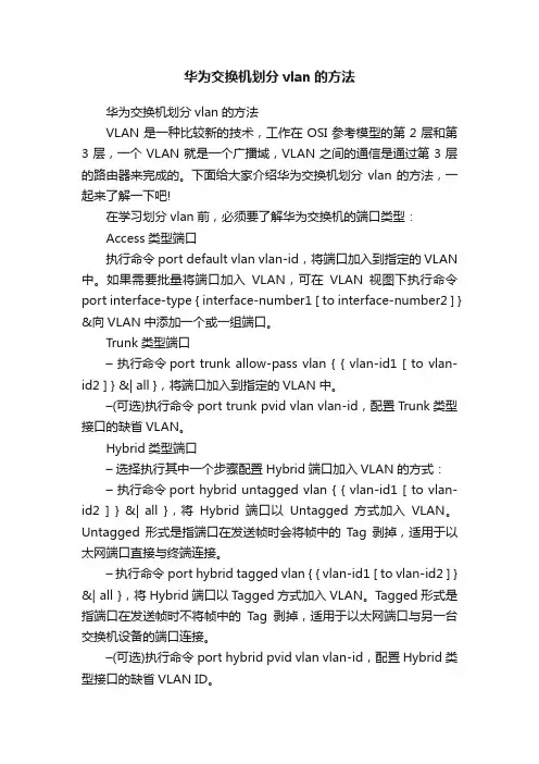 华为交换机划分vlan的方法
