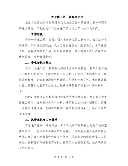 关于施工员工作自我评价