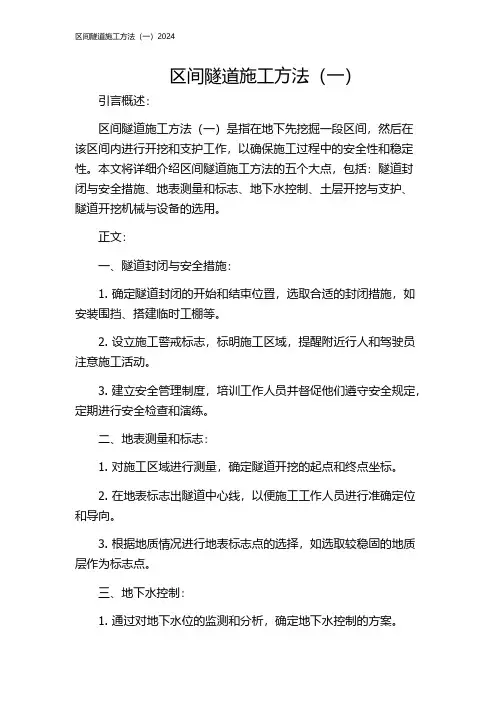 区间隧道施工方法(一)2024