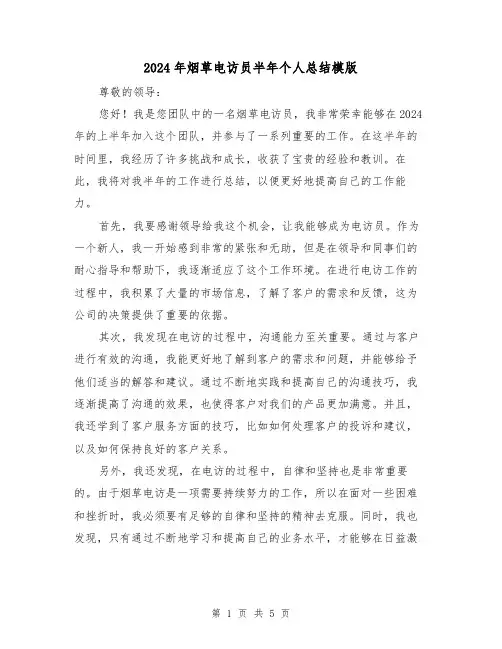2024年烟草电访员半年个人总结模版(2篇)
